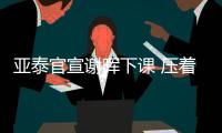 亚泰官宣谢晖下课 压着打代言人难逃二年级魔咒