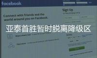 亚泰首胜暂时脱离降级区！谢晖飞越梅州的危与机