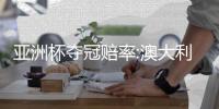 亚洲杯夺冠赔率:澳大利亚低至1.28 中国男篮列第2