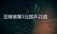 亚锦赛第5日国乒21胜1负 石洵瑶出局动漫进决赛