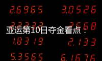 亚运第10日夺金看点：国乒争男女团冠军 跳水比赛拉开帷幕
