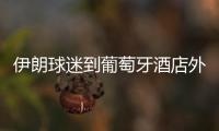 伊朗球迷到葡萄牙酒店外弄噪音干扰C罗睡眠