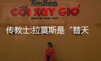 传教士:拉莫斯是“替天行道” 萨拉赫违反了斋戒