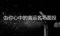 为你心中的奥运名场面投一票！UC上线奥运频道  趣味榜单引发回忆杀
