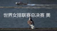 世界女排联赛总决赛 美国3