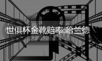 世俱杯金靴赔率:哈兰德奥利塞并列第1 福登第3