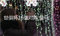 世俱杯16强对阵:皇马落死亡半区 亚洲黑马战曼城