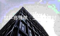 世乒赛男单：王楚钦零封户上隼辅 日本男单全军覆没