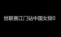 世联赛江门站中国女排0
