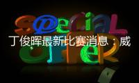 丁俊晖最新比赛消息：威尔士赛无缘八强 颜丙涛进八强