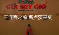 三连客之前 斯卢茨基变出一片天 申花继续领跑中超