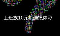 上班族10元机选揽体彩500万 坦言购彩为公益出份力