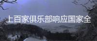 上百家俱乐部响应国家全民健身号召 一起燃烧卡路里
