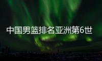 中国男篮排名亚洲第6世界第30 日本排名世界21