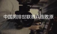 中国男排世联赛八连败原因怎么了 成绩1胜11负居然垫底