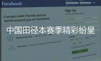 中国田径本赛季精彩纷呈 未来仍面临巨大挑战