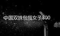 中国双姝包揽女子800自由泳冠亚军 王简嘉禾创赛会纪录