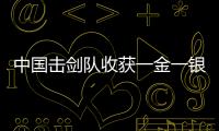 中国击剑队收获一金一银 两团体项目均有望冲金