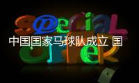 中国国家马球队成立 国家马球队队员名单主教练公布