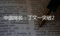 中国排名：丁文一突破200成为第二 彭博大幅攀升