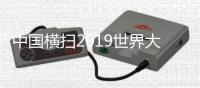 中国横扫2019世界大运会七金 拿下乒乓球项目全冠军