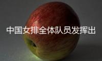 中国女排全体队员发挥出色 队长朱婷世界杯成得分王