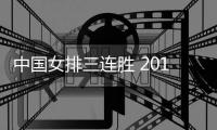 中国女排三连胜 2019军运会八一女排3