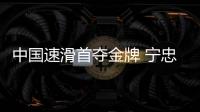 中国速滑首夺金牌 宁忠岩还破速滑男子1500米场地纪录