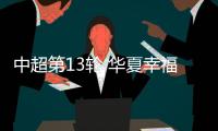 中超第13轮 华夏幸福主场0比0战平苏宁易购
