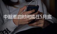 中超重启时间或在5月底后 两个月内恢复比赛难度非常大