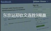 东京站郑钦文连胜9局赢得开门红 女单8强全部出炉