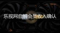 乐视网自解会员收入确认之谜：捆绑销售模式曾遭质疑
