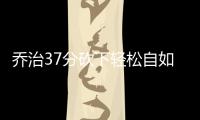 乔治37分砍下轻松自如 快船大胜老鹰49分莱纳德仍休战