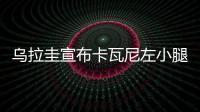 乌拉圭宣布卡瓦尼左小腿腓肠肌水肿 伤缺时间未知