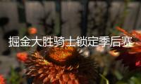 掘金大胜骑士锁定季后赛 76人送猛龙13连败