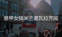 意甲女排米兰诺瓦拉齐闯关 贝加莫1