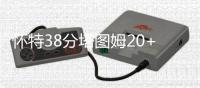 怀特38分塔图姆20+11 绿军力克热火大比分3