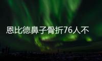 恩比德鼻子骨折76人不敌步行者 骑士力克奇才
