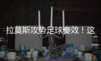 拉莫斯攻势足球奏效！这次逆转的终于又轮到河南队