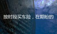 按时段买车险，在期盼的目光中今年有望成行