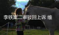 李铁案二审驳回上诉 维持一审有期徒刑20年判决