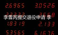 李雪芮提交退役申请 李雪芮今年几岁获得过哪些比赛冠军