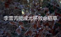 李雪芮能成尤杯救命稻草? 国羽冲击四连冠需死磕日本