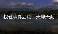 权健事件后续：天津天海俱乐部欠教练工资超1000万欧