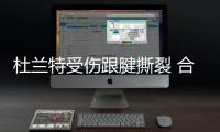 杜兰特受伤跟腱撕裂 合同年不好过或失去“谈钱”资本