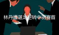 林丹遭谌龙逆转中羽赛首轮出局 今年第八次首轮出局