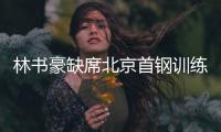 林书豪缺席北京首钢训练 今晚是否参加与北控比赛未知