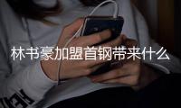 林书豪加盟首钢带来什么化学反应 搭档方硕成首选？