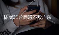 林崴31分同曦不敌广东 李弘权26分上海胜四川