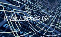 柯洁推人狗大战2.0被网友调侃 Papi酱孩子名字你改的？